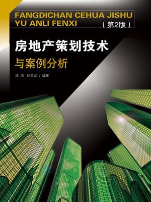 cover image of 房地产策划技术与案例分析（第2版）